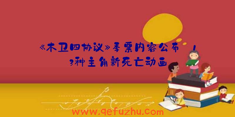 《木卫四协议》季票内容公布